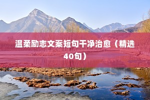 80句个人工作座右铭励志（通用40句）