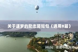 50句名人名言座右铭励志文章（精选8篇）