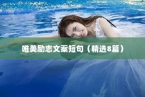 精选人生励志座右铭集锦55句（精选8篇）