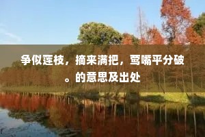 委质幸归彫玉匣，操词曾侍兔园公。上一句是什么？
