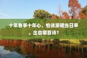 因观谢守窗中咏，自愧灜洲是滥登。上一句是什么？