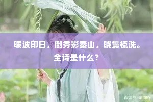 王门嘉礼恨人观，况是新承置醴欢。的意思及出处