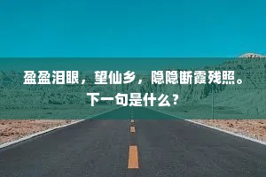 歌声暂阕闻宫漏，云影初开见露盘。的解释