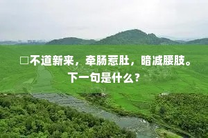 雪英飘洒绕虚廊，晓景沉沉朔吹狂。下一句是什么？