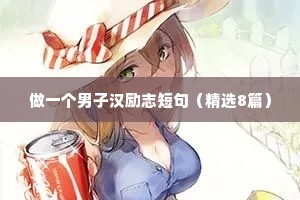 通用励志座右铭摘录（精选8篇）