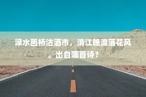 帘间尚觉琴床暖，院静偏闻酒瓮香。出自哪首诗？
