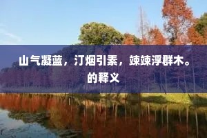 主人莫讶暌违远，千仞由来有凤翔。出自哪首诗？