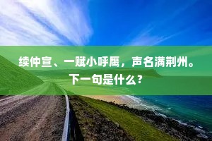 造舟已似文王事，卜世应同八百期。上一句是什么？