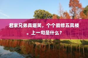 自有谿光还碧甃，不劳人力递金船。下一句是什么？