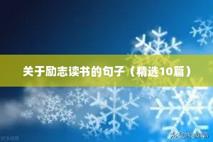 鼓励家长和孩子的励志经典的句子（精选50句）