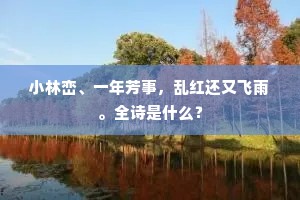 洪厓坛上长岑寂，孺子亭前自别离。下一句是什么？