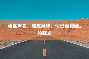 那堪彭泽门前立，黄菊萧疏不见君。的意思及出处