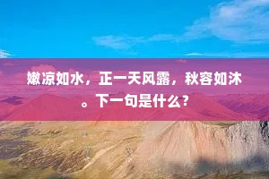 九子峰前闲未得，五溪桥上坐多时。上一句是什么？