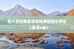 简洁的人生励志座右铭（精选40句）
