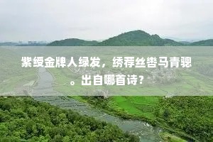对山开户唯求静，贳酒留宾不道贫。下一句是什么？
