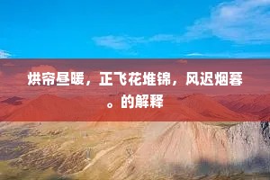 自嗟多难飘零困，不似当年胆气全。下一句是什么？
