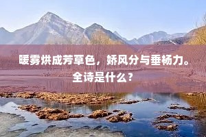 今朝池口风波静，遥贺山前有颂声。的释义