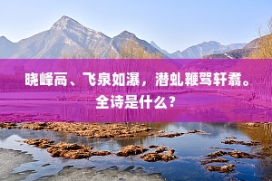 履声初下金华省，帆影看离石首城。全诗是什么？