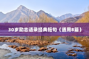 经典励志座右铭大全2019年（精选40句）