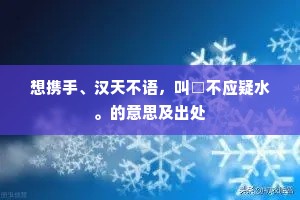 窗外虚明雪乍晴，檐前垂霤尽成冰。的释义