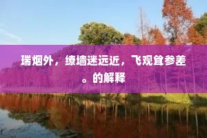 怜君送我至南康，更忆梅花庾岭芳。全诗是什么？