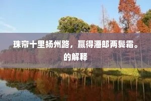 多少仙山共游在，愿君百岁尚康强。的意思及出处
