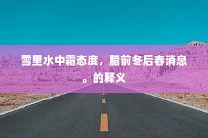 暴腮龙门成语的释义