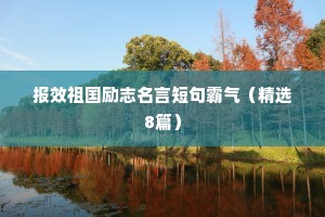 有关励志座右铭集合36句（精选40句）