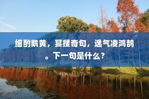 斩蛟桥下谿烟碧，射虎亭边草路清。全诗是什么？
