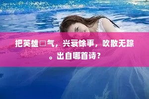 暂移黄阁只三载，却望紫垣都数程。的释义