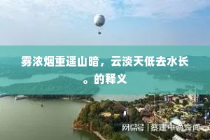 杞人忧天成语的释义