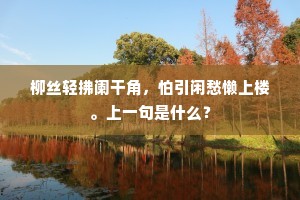 且喜清时屡行乐，是非名利尽悠哉。下一句是什么？