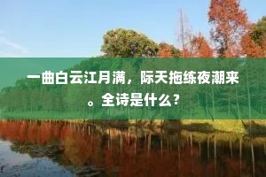 自知佳节终堪赏，为惜流光未忍开。上一句是什么？