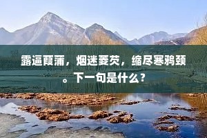 采撷也须盈掌握，馨香还解满尊罍。出自哪首诗？