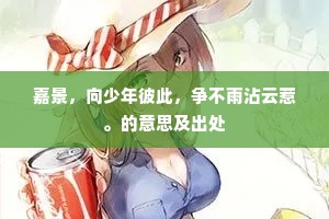 今朝旬假犹无事，更好登临泛一杯。全诗是什么？