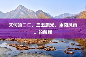 牵肠挂肚成语的释义