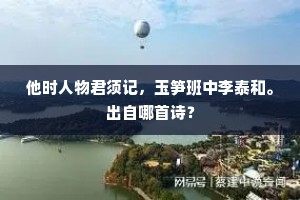 铺陈政事留黄阁，偃息神机在素琴。下一句是什么？