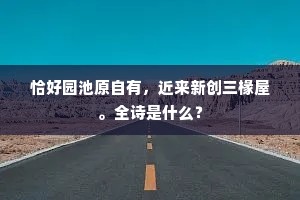 逐客凄凄重入京，旧愁新恨两难胜。出自哪首诗？