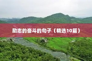 抒情的句子 唯美 励志（精选10篇）
