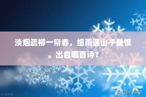 云收楚塞千山雪，风结秦淮一尺冰。的意思及出处