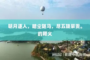 江湖相望真堪喜，聚散悲欢尽偶然。的释义