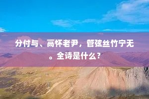 起得高斋临静曲，种成奇树学他山。全诗是什么？