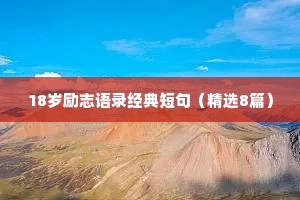 精选励志座右铭集锦69句（通用8篇）