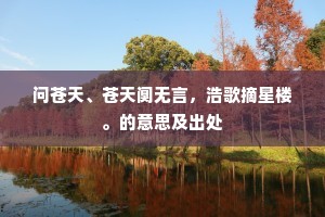 江海分飞二十春，重论前事不堪闻。上一句是什么？