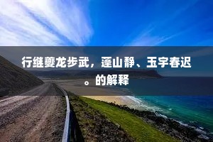 佩声寥亮和金奏，烛影荧煌映玉钩。出自哪首诗？