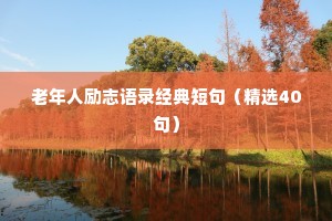 销售的励志座右铭（通用40句）