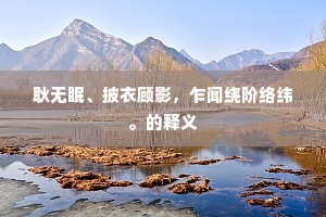 闻君仙袂指洪厓，我忆情人别路赊。上一句是什么？