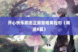 关于最励志向上的经典座右铭（精选40句）
