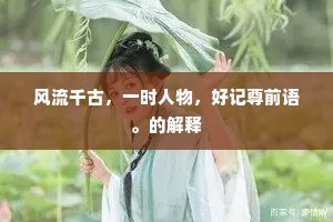 秋月春风成语的释义