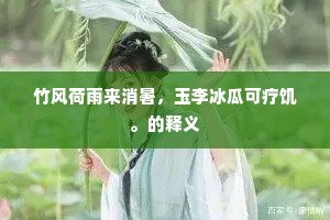 戚戚逢人问所之，东流相送向京畿。的意思及出处
